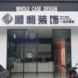 玉溪峨山县顺利装修公司